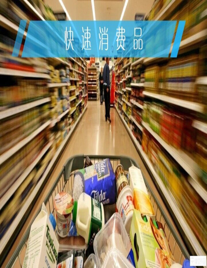 快消品行业